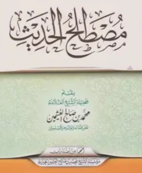 مصطلح الحديث | محمد بن صالح العثيمين | الديانة الإسلامية | 118551