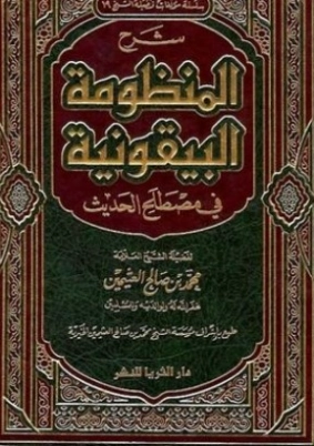شرح المنظومة البيقونية في مصطلح الحديث | محمد بن صالح العثيمين | الديانة الإسلامية | 118552