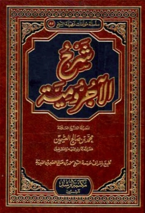 شرح الآجرومية | محمد بن صالح العثيمين | أدب عربي | 118554