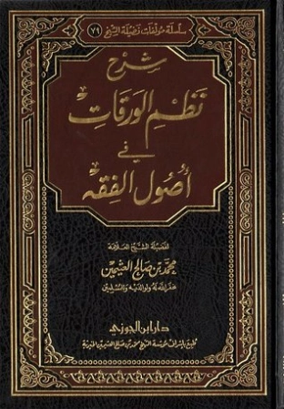 شرح نظم الورقات في أصول الفقه | محمد بن صالح العثيمين | الديانة الإسلامية | 118555