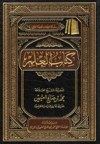 كتاب العلم | محمد بن صالح العثيمين | الديانة الإسلامية | 118557