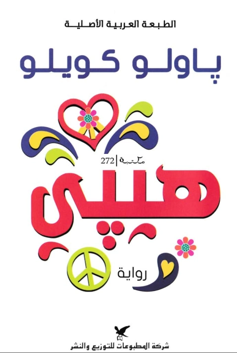هيبي | باولو كويلو | روايات أجنبية | 118558
