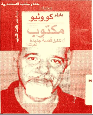 مكتوب | باولو كويلو | خواطر أدبية | 118559
