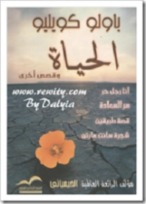 الحياة و قصص أخرى | باولو كويلو | روايات أجنبية | 118560