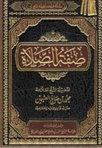 اسم ال: صفة الصلاة | محمد بن صالح العثيمين | الديانة الإسلامية | 118562