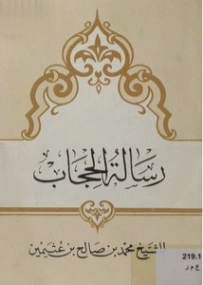رسالة الحجاب | محمد بن صالح العثيمين | الديانة الإسلامية | 118563