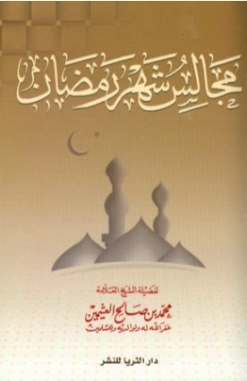 مجالس شهر رمضان | محمد بن صالح العثيمين | الديانة الإسلامية | 118564