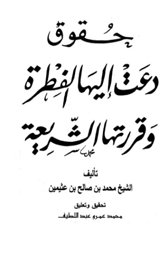 حقوق دعت إليها الفطرة وقررتها الشريعة | محمد بن صالح العثيمين | الديانة الإسلامية | 118565