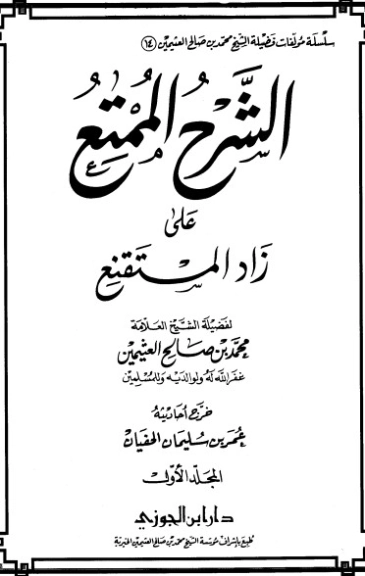 الشرح الممتع على زاد المستقنع المجلد الأول | محمد بن صالح العثيمين | الديانة الإسلامية | 118571