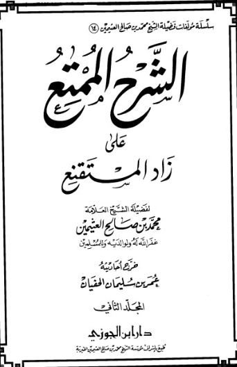 الشرح الممتع على زاد المستقنع المجلد الثاني | محمد بن صالح العثيمين | الديانة الإسلامية | 118574