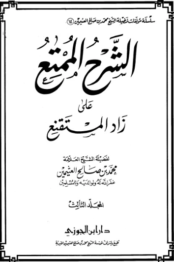 الشرح الممتع على زاد المستقنع المجلد الثالث | محمد بن صالح العثيمين | الديانة الإسلامية | 118575