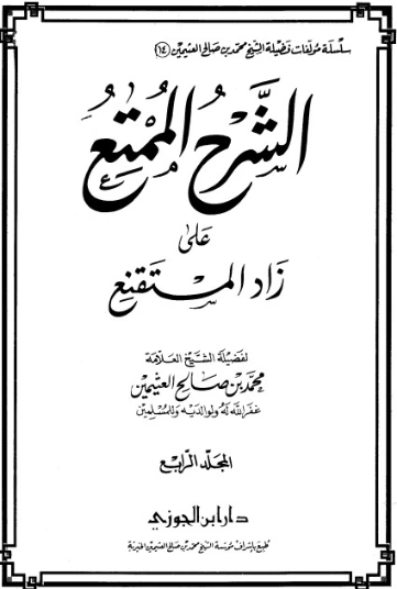 الشرح الممتع على زاد المستقنع المجلد الرابع | محمد بن صالح العثيمين | الديانة الإسلامية | 118576