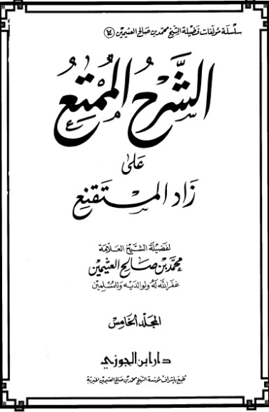 الشرح الممتع على زاد المستقنع المجلد الخامس | محمد بن صالح العثيمين | الديانة الإسلامية | 118577