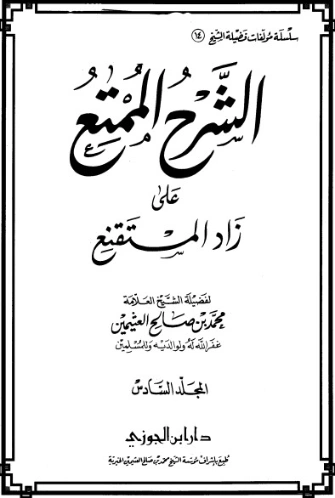 الشرح الممتع على زاد المستقنع المجلد السادس | محمد بن صالح العثيمين | الديانة الإسلامية | 118578