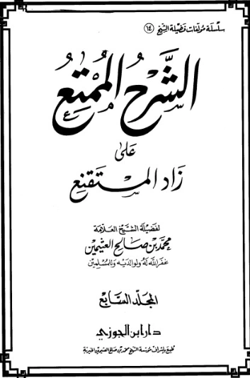 الشرح الممتع على زاد المستقنع المجلد السابع | محمد بن صالح العثيمين | الديانة الإسلامية | 118579