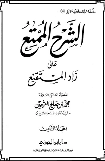 الشرح الممتع على زاد المستقنع المجلد الثامن | محمد بن صالح العثيمين | الديانة الإسلامية | 118580