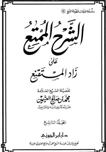 الشرح الممتع على زاد المستقنع المجلد التاسع | محمد بن صالح العثيمين | الديانة الإسلامية | 118586