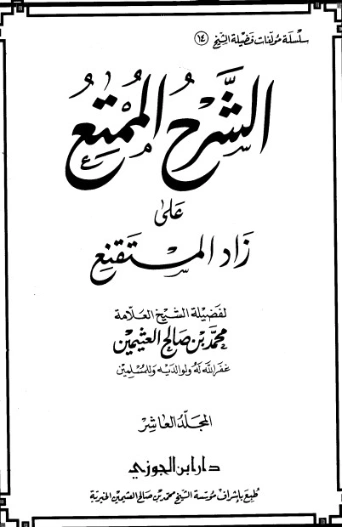 الشرح الممتع على زاد المستقنع المجلد العاشر | محمد بن صالح العثيمين | الديانة الإسلامية | 118587