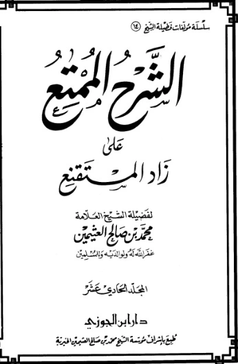 الشرح الممتع على زاد المستقنع المجلد الحادي عشر | محمد بن صالح العثيمين | الديانة الإسلامية | 118588