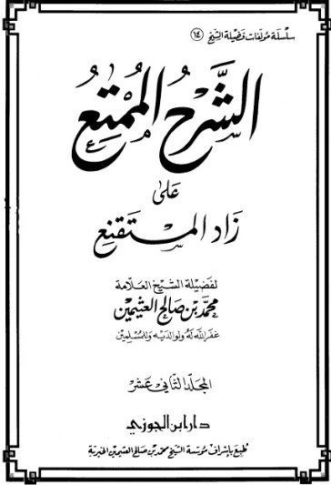 الشرح الممتع على زاد المستقنع المجلد الثاني عشر | محمد بن صالح العثيمين | الديانة الإسلامية | 118589