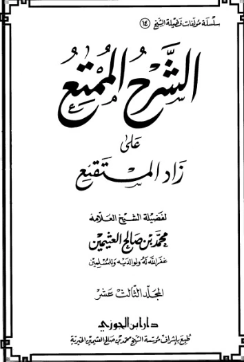 الشرح الممتع على زاد المستقنع المجلد الثالث عشر | محمد بن صالح العثيمين | الديانة الإسلامية | 118590
