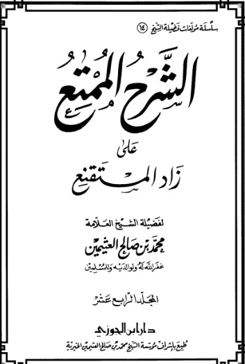 الشرح الممتع على زاد المستقنع المجلد الرابع عشر | محمد بن صالح العثيمين | الديانة الإسلامية | 118591