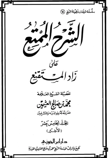 الشرح الممتع على زاد المستقنع المجلد الخامس عشر | محمد بن صالح العثيمين | الديانة الإسلامية | 118592