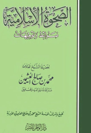 الصحوة الإسلامية | محمد بن صالح العثيمين | الديانة الإسلامية | 118602