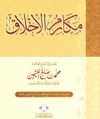 مكارم الأخلاق | محمد بن صالح العثيمين | دراسات إسلامية | 118604