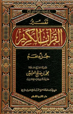 تفسير جزء عم | محمد بن صالح العثيمين | الديانة الإسلامية | 118608