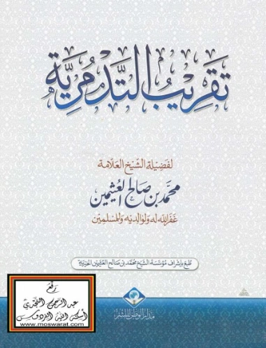 تقريب التدمرية | محمد بن صالح العثيمين | الديانة الإسلامية | 118609