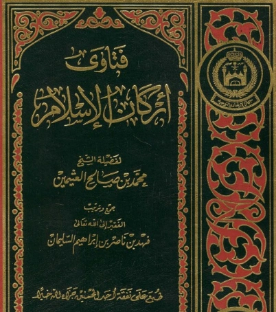 فتاوى أركان الإسلام | محمد بن صالح العثيمين | الديانة الإسلامية | 118610
