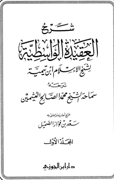 شرح العقيدة الواسطية المجلد الأول | محمد بن صالح العثيمين | الديانة الإسلامية | 118611