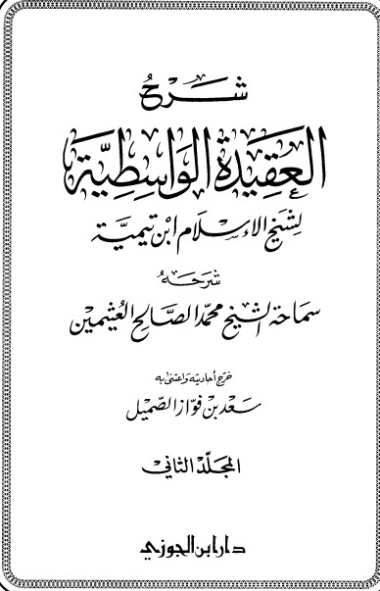 شرح العقيدة الواسطية المجلد الثاني | محمد بن صالح العثيمين | الديانة الإسلامية | 118612