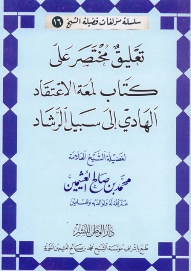 تعليق مختصر على كتاب لمعة الاعتقاد الهادي إلى سبيل الرشاد | محمد بن صالح العثيمين | الديانة الإسلامية | 118613