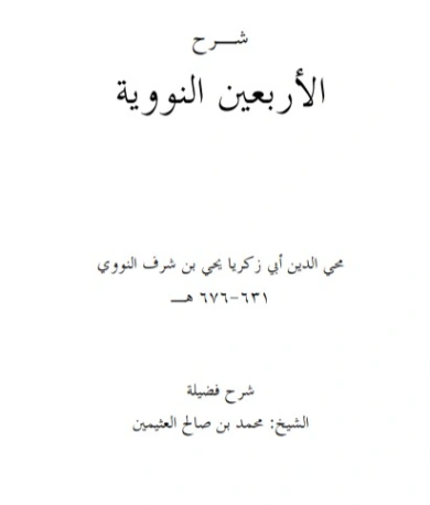 شرح الأربعين النووية وتتمة الخمسين | محمد بن صالح العثيمين | الديانة الإسلامية | 118614