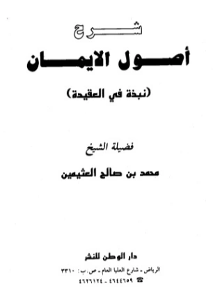 شرح أصول الإيمان | محمد بن صالح العثيمين | الديانة الإسلامية | 118615