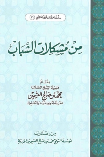 من مشكلات الشباب | محمد بن صالح العثيمين | أدب اجتماعي | 118616