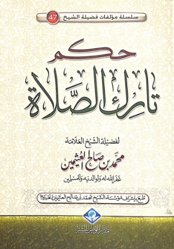 حكم تارك الصلاة | محمد بن صالح العثيمين | الديانة الإسلامية | 118617