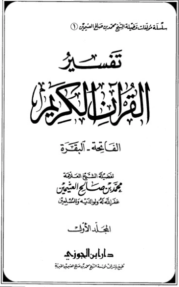 تفسير القرآن الكريم: الفاتحة والبقرة ج1 | محمد بن صالح العثيمين | الديانة الإسلامية | 118618