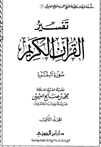 تفسير القرآن الكريم: الفاتحة والبقرة ج2 | محمد بن صالح العثيمين | الديانة الإسلامية | 118620