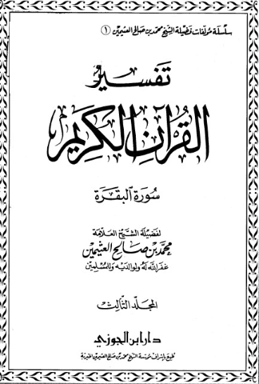 تفسير القرآن الكريم: الفاتحة والبقرة ج3 | محمد بن صالح العثيمين | الديانة الإسلامية | 118622