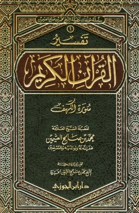 تفسير سورة الكهف | محمد بن صالح العثيمين | الديانة الإسلامية | 118624