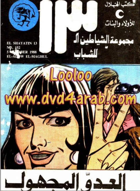 العدو المجهول | محمود سالم | قصص بوليسية | 118627