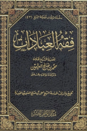 فقه العبادات | محمد بن صالح العثيمين | دراسات إسلامية | 118630
