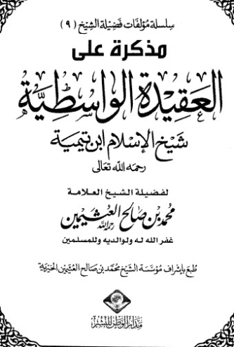 مذكرة على العقيدة الواسطية | محمد بن صالح العثيمين | الديانة الإسلامية | 118631