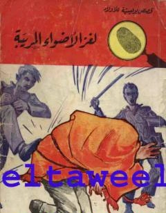 لغز الأضواء المريبة | محمود سالم | قصص بوليسية | 118632