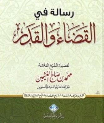 رسالة في القضاء والقدر | محمد بن صالح العثيمين | الديانة الإسلامية | 118633