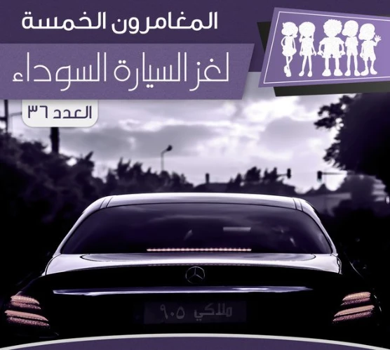 لغز السيارة السوداء | محمود سالم | قصص بوليسية | 118634