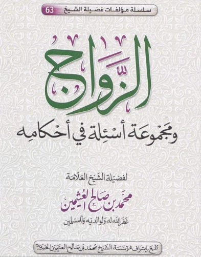 الزواج | محمد بن صالح العثيمين | دراسات إسلامية | 118635